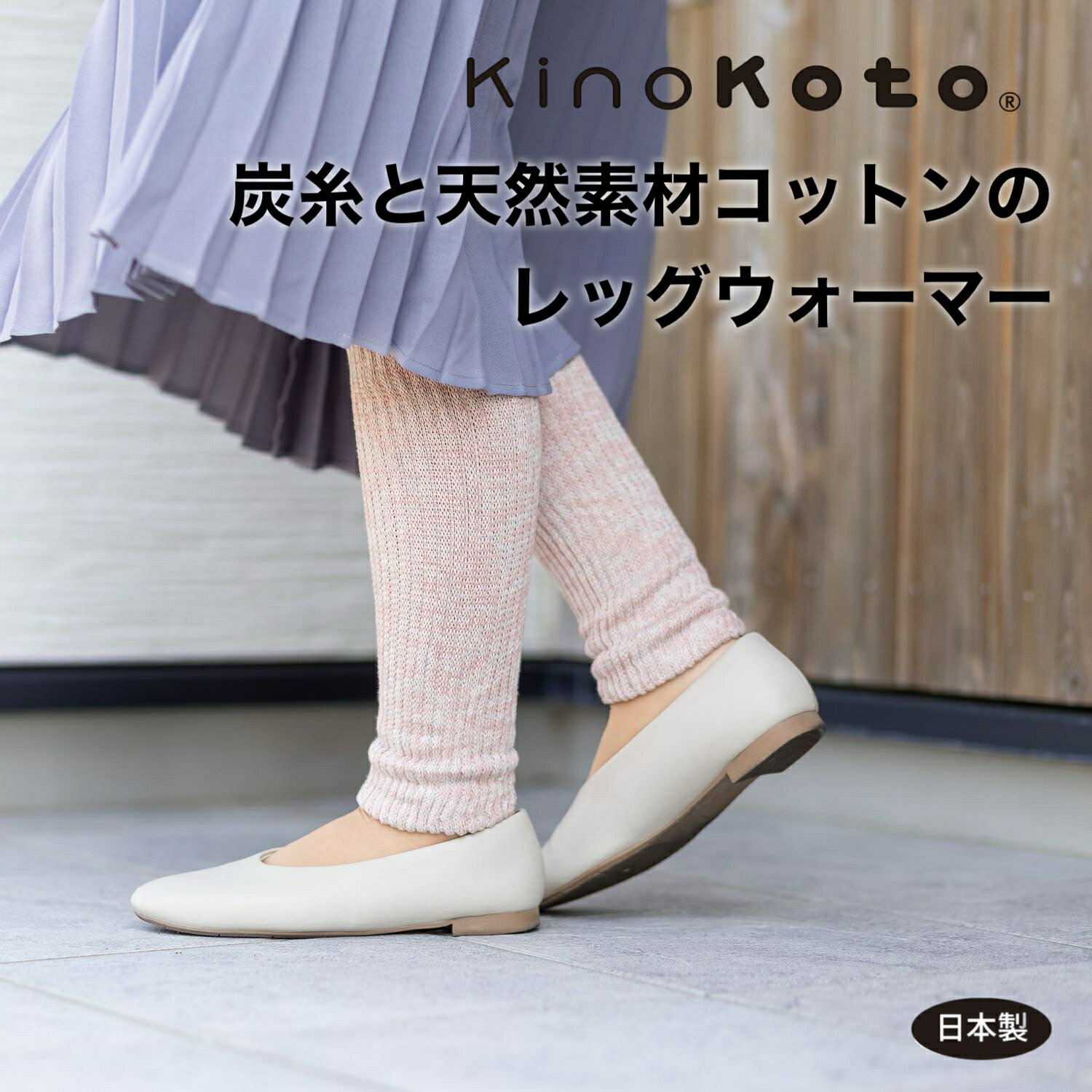 足首をやさしく温めながら、ムレにくく快適。 昼も夜も一年中使える、日本製の天然素材レッグウォーマーです。 「冷え対策はしたいけれど、暑すぎるレッグウォーマーは苦手。」 そんな声から生まれたkinokotoのレッグウォーマー。 セラミック炭で染めたオーガニックコットン「炭糸」を使用し、 消臭・調湿機能でムレを抑えながら、足首やふくらはぎをやさしく包み込みます。 就寝時はもちろん、オフィスやおうち時間、冷房対策にもおすすめです。 秋・冬だけでなく、春夏の冷え対策にも活躍する一枚です。 【こんなお悩みはありませんか？】 ・足首やふくらはぎが冷えやすい ・冷房で足元だけ冷える ・レッグウォーマーはムレるから苦手 ・就寝中も快適に過ごしたい ・締め付けが少ないものが欲しい ・肌にやさしい天然素材を選びたい ・オフィスでも目立ちにくいデザインがいい そんな方におすすめの、毎日に使いたくなるレッグウォーマーです。 【選ばれる6つの理由】 ◎炭糸×コットンの二重編みでふんわり温かい 炭糸とコットンを二重編みにすることで空気層を作り、 足首からふくらはぎまでやさしく保温します。 ◎消臭・調湿機能でムレにくい セラミック炭の力で汗によるムレやニオイを抑え、 長時間履いてもさらっと快適です。 ◎締め付けにくいストレスフリー設計 ゴムの締め付け感を抑え、 長時間の着用や就寝時でも快適な履き心地です。 ◎昼も夜も一年中使える 冷房対策・就寝時・在宅ワーク・オフィス・お出かけまで、 季節を問わず活躍します。 ◎オーガニックコットン使用 炭染めオーガニックコットンを50％使用。 肌にやさしい天然素材なので、敏感肌の方にもおすすめです。 ◎安心の日本製 日本国内で丁寧に編み立てた、 高品質なレッグウォーマーです。 【秋から春先までちょうどいい温かさ】 暑すぎず薄すぎない絶妙な厚み。 秋口の朝晩の冷えや、冬の冷え対策、春先や夏の冷房対策まで、 一年を通して快適にお使いいただけます。 【kinokotoの炭糸とは】 kinokoto独自の「炭糸」は、セラミック炭でオーガニックコットンを染めた日本製の天然素材です。 消臭・調湿・遠赤外線機能を備え、毎日身に着けるものだからこそ、 快適さと肌へのやさしさにこだわりました。 炭糸50％とコットン50％を二重編みにすることで、 空気を含みやすく、ふんわり温かさが続きます。 【おすすめの使用シーン】 ・就寝時の冷え対策 ・オフィスの冷房対策 ・デスクワーク ・在宅ワーク ・家事やリラックスタイム ・旅行や車での移動 ・秋冬のお出かけ ・春夏の冷房対策 【色・サイズについて】 ◆サイズ　フリー長さ約35cm　 ◆素材　綿87％（セラミック炭染めオーガニックコットン50％、綿50％）、ポリエステル10％、ポリウレタン3％ ◆商品写真はできる限り実物の色に近づけるよう徹底しておりますが、 お使いのモニター設定、お部屋の照明等により実際の商品と色味が異なる場合がございます。 ◆サイズの測り方はスタッフ間で統一しておりますが、若干の誤差(約2～3cm前後)が生じる場合がございます 検索キーワード：レッグウォーマー レディース レッグウォーマー 日本製 レッグウォーマー 綿 レッグウォーマー オーガニックコットン レッグウォーマー 就寝用 レッグウォーマー 寝るとき レッグウォーマー 蒸れない レッグウォーマー 締め付けない レッグウォーマー 冷房対策 レッグウォーマー 温活 レッグウォーマー 足首 温め レッグウォーマー ふくらはぎ 温め レッグウォーマー 消臭 レッグウォーマー 調湿 レッグウォーマー 天然素材 レッグウォーマー 秋冬 レッグウォーマー 春夏 レッグウォーマー あったか むくみ対策 冷え対策 防寒 オフィス デスクワーク 日本製 ギフト kinokoto 炭糸
