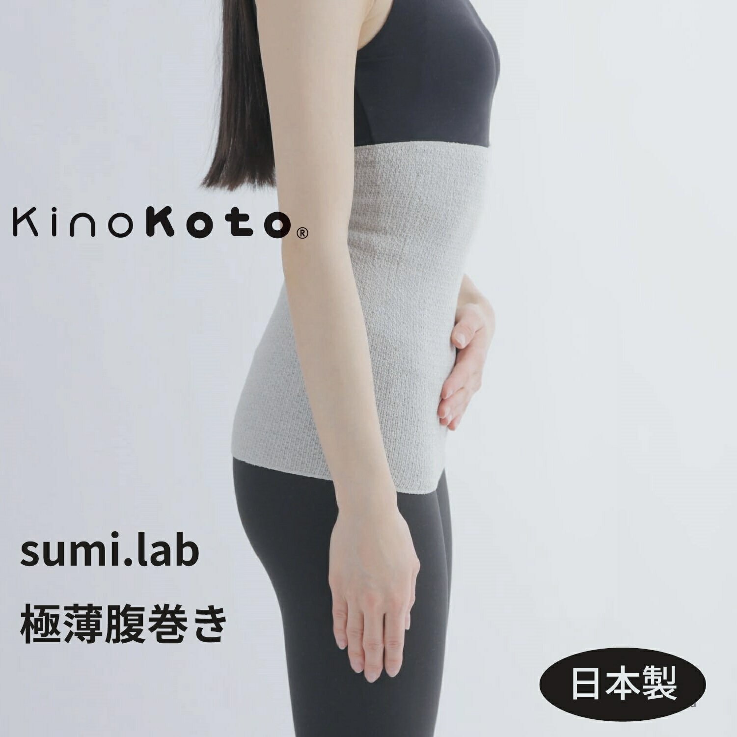 【KinoKoto公式】sumi.lab極薄腹巻き セラミック炭染オーガニックコットン kinokotoの炭糸 日本製 フリーサイズ 伸縮 薄手 浮腫み 妊婦 腸活 ゆったり 冷え対策 温活 消臭 調湿 蒸れ 綿 下着 はらまき スミラボ ギフト キノコト 株式会社アスカム