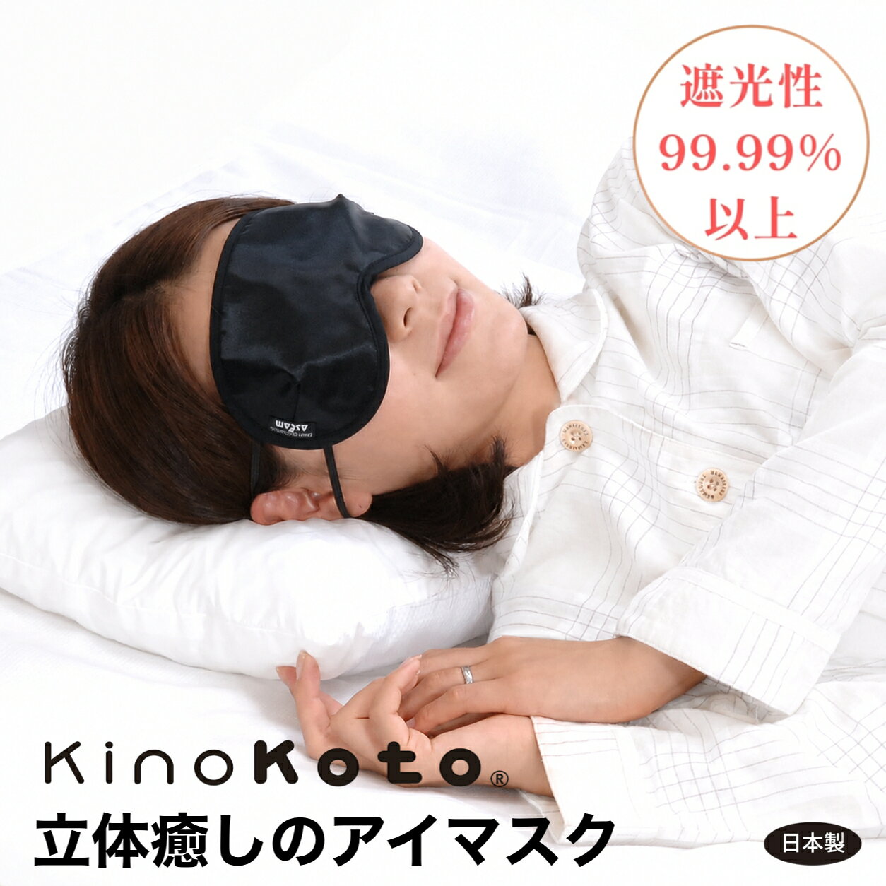 光をしっかり遮り、目元を圧迫しにくい立体設計の癒しのアイマスクです。 kinokototoを運営する株式会社アスカムのロングセラー商品。 2007年の発売以来、累計数十万枚販売の実績を持ち、多くのお客様に選ばれ続けています。 遮光性99．99％以上の4層構造で光をしっかり遮り、快適な睡眠環境づくりをサポート。 就寝時はもちろん、昼寝・仮眠・旅行・飛行機・新幹線など、さまざまなシーンで活用します。 【こんなお悩みはありませんか？】 ・部屋の明かりで朝日で目が覚めてしまう ・アイマスクが目に当たり圧迫感がある ・移動中や旅行先で眠れない ・昼休みの仮眠を快適にしたい ・目を休めるリラックスタイムを作りたい ・男女兼用で使える高品質なアイマスクが欲しい そんな方のために開発された、日本製の立体アイマスクです。 【選ばれる6つの理由】 ◆1．目元を圧迫しにくい立体設計 目の周りに空間を作る3D構造。 まぶたやまつ毛に触れにくく、圧迫感を抑えた快適なつけ心地です。 まつ毛パーマ・まつ毛エクステをされている方にもおすすめです。 ◆2．遮光率99.99％以上 4種類の生地を組み合わせた独自構造で、外からの光をしっかり遮断。 朝日・室内灯・街灯などの光が気になる方にもおすすめです。 ◆3．セラミック炭シート採用 脱臭・調湿・遠赤外線機能を持つセラミック炭シートを採用。 快適な装着感をサポートします。 ◆4．男女兼用・サイズ調整可能 面ファスナー仕様なので、ご自身に合わせて簡単にサイズ調整できます。 ◆5．安心の日本国内縫製 一枚ずつ丁寧に縫製した日本製。 品質にこだわり、長年愛され続けています。 ◆6．2007年発売のロングセラー 累計数十万枚販売の人気商品。 全国の生活雑貨店・専門店・ECショップでも販売され、多くのお客様から支持されています。 【こんなシーンにおすすめ】 ◎毎日の睡眠時間に ◎昼寝・仮眠 ◎飛行機・新幹線・夜行バス ◎旅行・出張 ◎テレワーク中の休憩 ◎瞑想・リラックスタイムに ◎ホテルでの宿泊 毎日の睡眠環境を整える小さな習慣として、ぜひ取り入れてみて下さい。 ※快眠を保証する商品ではありません。 ※医療用途ではありません。 【お手入れ方法】 洗濯ネットに入れて洗濯洗いが可能です。 いつでも清潔にお使いいただけます。 【商品仕様】 《サイズ》 男女兼用・面ファスナーでサイズ調整可能 《生産国》 日本 ※商品写真はできる限り実物に近い色味を再現しておりますが、ご使用のモニター環境により実際の色味と異なる場合があります。 ※使い方は内側のパイル生地を下に向けて、鼻にフィットさせるように装着。（下からの光を防ぐように調整してください。）サイズ調整は詳細説明をご確認ください。 ※注意：汚れた時は、本品のみを手洗い又は、洗濯ネットに入れて水流を弱めにして洗濯し、風通しの良い室内で、陰干ししてください。十分に乾燥させてからお使いください。 ●この製品は染料の性質上、湿った状態で、他のものとこすりあわせると色が移る恐れがあります。 ●万が一目や肌に異常を感じた場合は、ご使用を避けてください。 ●外袋は持ち運びに便利なチャック袋としてご使用いただけます。 ●チャック袋や密閉袋に入れる際は洗濯後の清潔な状態のアイマスクを入れてください。化粧品などの油分が付いた状態で入れることは、生地の染料が色落ちする可能性がありますのでおやめください。 検索キーワード：アイマスク 睡眠 アイマスク 遮光 アイマスク 遮光 睡眠用 アイマスク 立体 睡眠グッズ 3D 日本製 アイマスク メンズ アイマスク レディース アイマスク 男女兼用 リラックスグッズ 睡眠環境 遮光グッズ セラミック炭 調湿 消臭 遠赤外線 プレゼント ギフト 疲れ目 睡眠対策 ストレス対策 天然素材 20代 30代 40代 50代 60代 ラッピング 無料 眼精疲労 誕生日