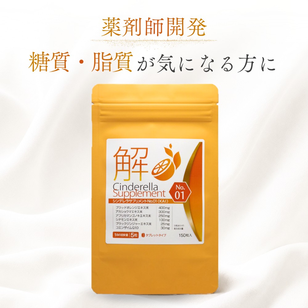 「つい食べ過ぎてしまう」 「食事制限や運動が続かない」 「色々なサプリを試しても物足りなかった」 食べることが好きなのに、年齢とともに食事に気をつかうようになっていませんか。 若い頃との違いを感じ始めた方へ。 薬剤師が『分解』の発想から本気で考えたダイエットサプリです。 ■ 6種の厳選成分を一粒に ブラッドオレンジエキス アントシアニンを含む果実由来のエキス。 ボディメイクを意識する方に選ばれています。 アカショウマエキス 様々なサプリで注目されているアカショウマ。 サポニンを含み、年齢の変化を感じる方の習慣に。 アフリカマンゴノキエキス 近年人気を集めるアフリカマンゴノキのエキス。 つい食べ過ぎてしまう方に選ばれる成分です。 ブラックジンジャーエキス 近年、非常に人気のブラックジンジャー。 活動的な毎日を送りたい方に注目されています。 シナモンエキス 古くから親しまれてきたスパイス、シナモン。 あたたかな毎日を心がける方に選ばれています。 コエンザイムQ10 体内でも生成される補酵素、コエンザイムQ10。 年齢を重ねた今を前向きに過ごす方の習慣に。 ■ 続けやすい設計・品質へのこだわり 無理な食事制限や激しい運動に頼らず、毎日の習慣として続けやすい設計です。 飲みやすいタブレットタイプ。1日5粒を目安に。 国内工場で製造し、品質管理に配慮した日本製です。 糖質や脂質が気になる方、40代・50代の女性にお選びいただいているダイエットサプリメントです。 シンデレラサプリメント No.01『解』150粒 約30日分。 ※本品は健康食品です。 ※感じ方には個人差があります。 ※通院中・服薬中の方、妊娠中・授乳中の方は事前に医師・薬剤師へご相談ください。 目的や生活習慣に合わせて選べます No.01『解』若い頃との違いが気になる方に（このページ） ▶ No.03『抑』甘いもの・食事量が気になる方に ▶ No.05『満』食べる量を見直したい方に 商品説明 商品名 シンデレラサプリメントシリーズ No．01『解』 名称 アカショウマエキス末含有加工食品 原材料名 濃縮ブラッドオレンジ果汁エキス末(濃縮ブラッドオレンジ果汁エキス、デキストリン)(イタリア製造)、アカショウマエキス末、アフリカマンゴノキエキス末、シナモンエキス末、コエンザイムQ10、ブラックジンジャーエキス末(ブラックジンジャーエキス、デキストリン)/セルロース、ステアリン酸カルシウム、微粒酸化ケイ素、シクロデキストリン 内容量 60g（400mg×150粒） 賞味期限 パッケージに記載 保存方法 高温多湿および直射日光を避け、涼しいところに保存してください。 お召し上がり方 1日5粒を目安に、水またはぬるま湯などでお召し上がりください。 ご注意 ●乳幼児の手の届かないところに置いてください。 ●食物アレルギーのある方、薬を服用したり通院中の方、妊娠・授乳中の方は、お召し上がりになる前に医師または薬剤師にご相談ください。 ●食品のため衛生的な環境でお取り扱いください。 ●本品は原材料の性質上、外観やにおいに多少の違いが生じる場合がございます。 メーカー（製造者） 株式会社陽月メディカル　〒649-6318　和歌山県和歌山市藤田15番1 生産国 日本 商品区分 健康食品 広告文責 株式会社陽月メディカル（073-462-6777）目的や生活習慣に合わせて選べます No.01『解』若い頃との違いが気になる方に（このページ） ▶ No.03『抑』甘いもの・食事量が気になる方に ▶ No.05『満』食べる量を見直したい方に