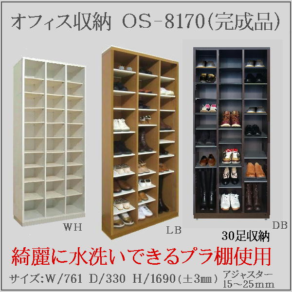 送料無料 業務用下駄箱 オフィス下駄箱30足 木製 全3色 幅761 高さ1705 奥行331mm JAS規格商品 ブーツ対応 日本製　完成品病院 公共施設 介護施設 シューズボックス 業務用 シューズロッカー オープンラック 箱靴 小物収納棚 物品棚 オフィス家具 OS-8170