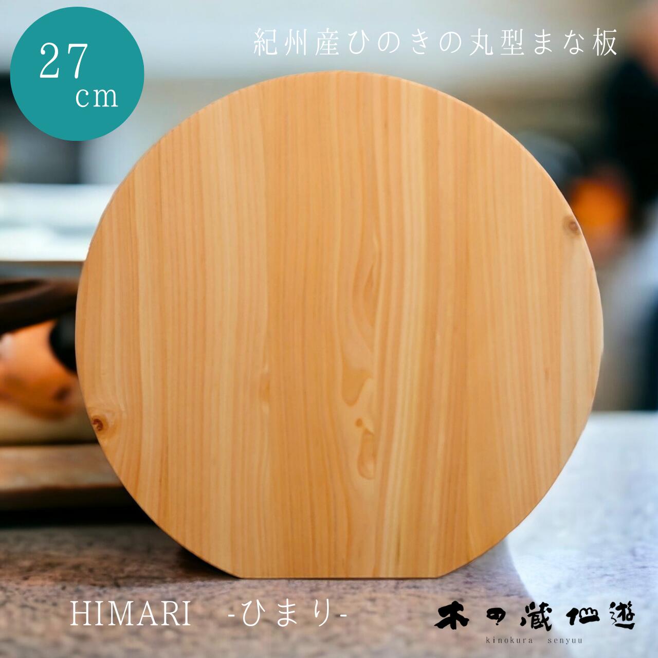 【紀州産ひのきの丸型まな板 27cm HIMARI -ひまり-】 ひのき 桧 丸型 木製 カッティングボード ウッドボード 自立型 軽い キッチン キッチンツール ナチュラル 北欧 自然素材 父の日 母の日 お祝い