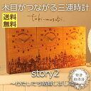 結婚・入籍両親プレゼント つながる木目は家族の絆 木目がつながる三連時計【KANA Story2】最短2日後発送/メッセージ刻印・名入れOK/結婚式・家族婚・顔合わせに/想いを伝える両親へのプレゼント/世界に1つだけの贈呈品・贈答品・記念品