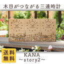 結婚・入籍両親プレゼント つながる木目は家族の絆 木目がつながる三連時計【KANA Story2】最短3日後発送/メッセージ刻印・名入れOK/結婚式・家族婚・顔合わせに/想いを伝える両親へのプレゼント/世界に1つだけの贈呈品・贈答品・記念品