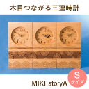 結婚式の両親プレゼント 木目がつながる本物の三連時計【MIKI Story