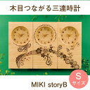 結婚式の両親プレゼント 木目がつながる本物の三連時計【MIKI Story