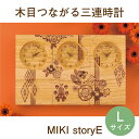 結婚式の両親プレゼント 木目がつながる本物の三連時計【MIKI Story