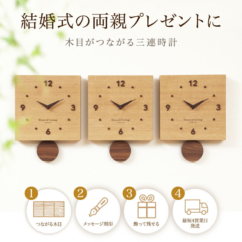 Rakuten - 【送料無料】【最短4営業日後発送】結婚式 両親プレゼント 三連時計フーク 木目がつながる 両親贈呈品 両親ギフト 披露宴 記念品 顔合わせ 家族婚 メッセージ刻印 名入れ オーダー 時計
