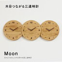 【送料無料】【最短4営業日後発送】結婚式 披露宴 両親プレゼント 両親贈呈品 両親ギフト 記念品 結婚式演出 顔合わせ 家族婚【三連時計 Moon】メッセージ刻...