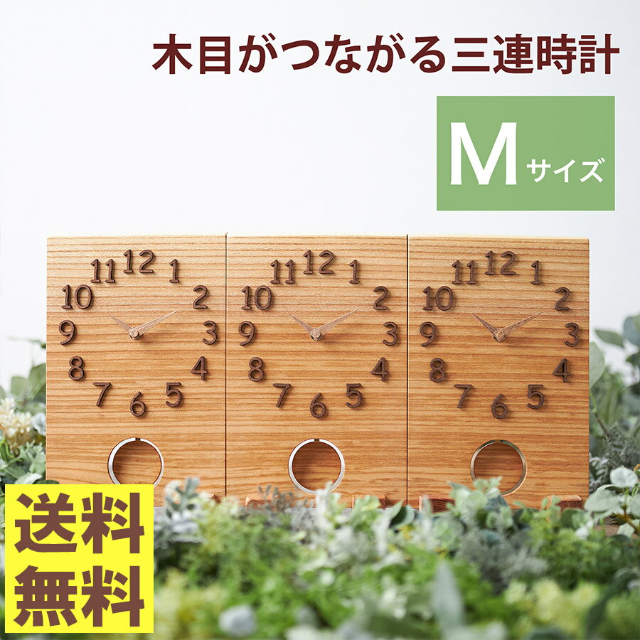 【スーパーSALEポイント最大10倍&お得なクーポン】【送料無料】【最短3日後発送】結婚式 両親プレゼント 両親贈呈品 両親ギフト 記念品 結婚式演出 顔合わせ 家族婚【三連時計 Basic M サイズ ふりこあり】メッセージ刻印 / 名入れ / オーダー / 木目がつながる / 時計