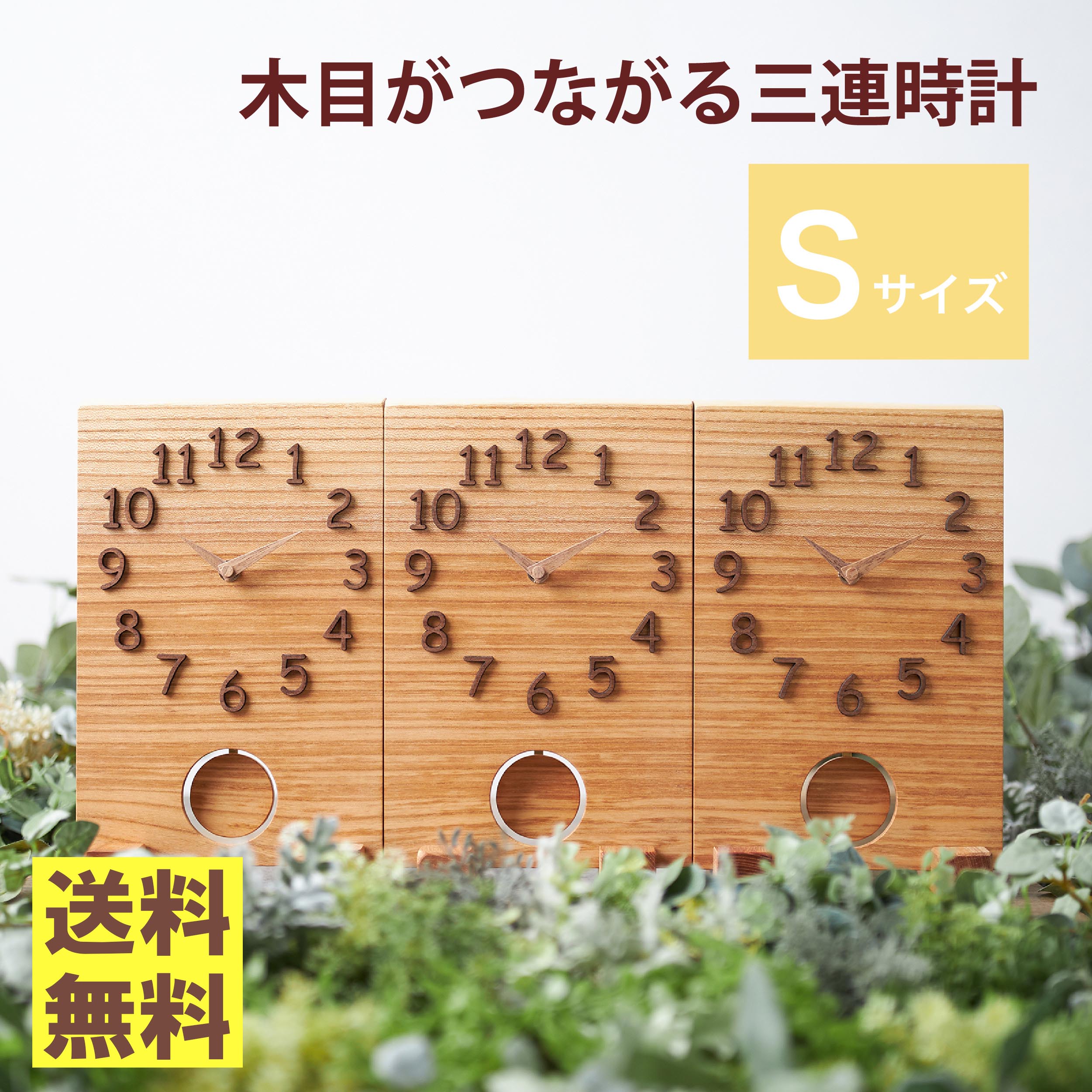 結婚・入籍両親プレゼント つながる木目は家族の絆 木目がつながる三連時計【BASIC S 振り子あり】最短2日後発送/メッセージ刻印・名入れOK/家族婚・顔合わせに/結婚式や披露宴で贈る両親へのプレゼント/世界に1つだけの贈呈品・贈答品・記念品/職人が1つ1つ手作り
