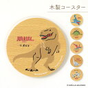 【マラソン中P10倍】ジュラシック・ワールド ジュラシック 木のコースター 木製 テーブルウェア お祝い プレゼント ギフト キャラクター おしゃれ かわいい【...