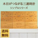 【最短2日後発送】結婚・入籍両親プレゼント つながる木目は家族の絆 木目のつながる三連時計【シンプルシリーズ】/メッセージ刻印・名入れOK/結婚式・家族婚・顔合わせに/想いを伝える両親へのプレゼント/世界に1つだけの贈呈品・贈答品・記念品