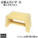 風呂椅子 小 木製 国産 風呂イス バスチェア いす ふろいす フロイス 浴用品 バス用品 スプルース 天然木 小さい 小型 サイズ 約 25x16x16cm ...