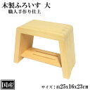 風呂椅子 大 木製 国産 風呂イス バスチェア いす ふろいす フロイス 浴用品 バス用品 スプルース 天然木 サイズ 約 25x16x23cm 日本製 手作り...