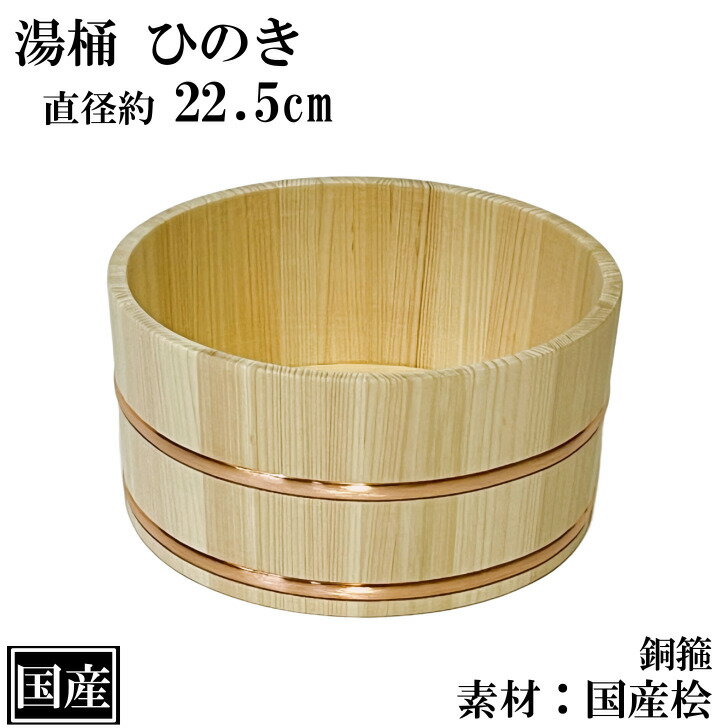 国産ヒノキ 湯桶 ひのき 22.5cm