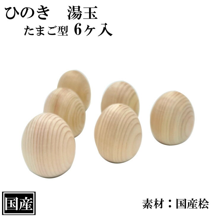  湯玉 ひのき たまご 6個 木製 国産 檜 バスボール ゆだま 森林浴 木育 リラクゼーション アメニティ 天然木 アロマ フィトンチッド ヒノキチオール バスグッズ 入浴剤 芳香剤 ギフト プレゼント 幅4x高5.3cm 日本製