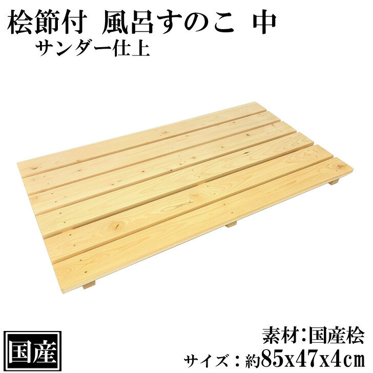 ひのき すのこ 中 節付 木製 桧 風呂すのこ 国産 地場産桧 三重 奈良 天然木 浴用品 バス用品