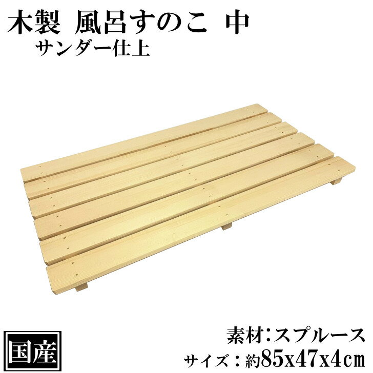 すのこ 中 木製 風呂すのこ 国産 天然木 スプルース 浴用品 バス用品 サイズ 約 85x47x4cm 日本製 押入 収納 玄関