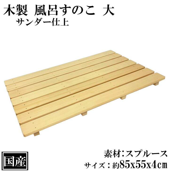 すのこ 大 木製 風呂すのこ 4本足 国産 天然木 スプルース 浴用品 バス用品 サイズ 約 85x55x4cm 日本製 押入 収納 玄関