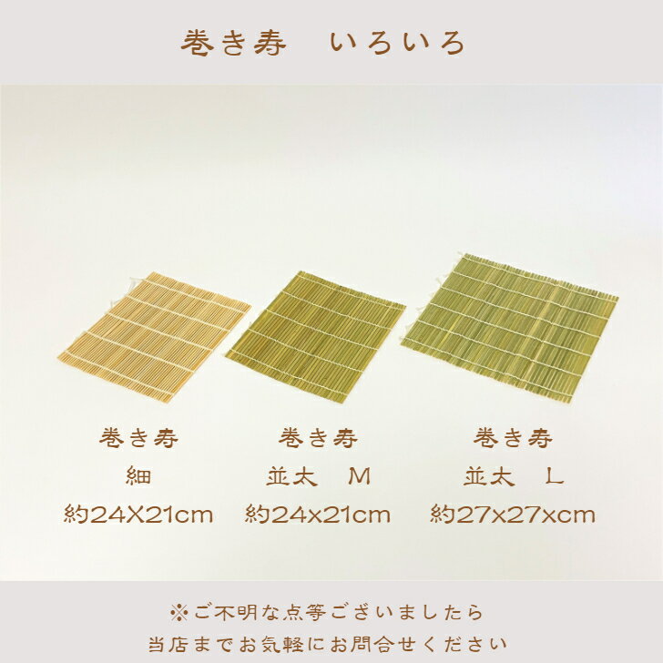 巻き寿司 春早割 や 出し巻き卵 ロールケーキ だけでなく 料理の 下準備 などのさまざまなシーンで活躍する 調理道具 です 巻きす 細 竹 巻き寿 天然木 巻き簾 水切り 24x21cm 平ざる 細巻 竹巻きす まきす 海苔巻き 約 サイズ 太巻 だし巻き