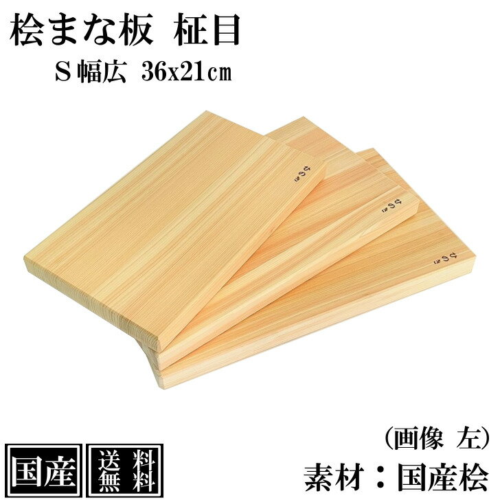 【送料無料】 まな板 ひのき 36cm S 幅広 木製 桧 国産 抗菌 カッティングボード 桧まな板 俎板 まないた 檜 天然木 コンパクト 小さい 間伐材 おしゃれ かわいい 36x21x3cm 日本製 高級 アウトドア キャンプ BBQ