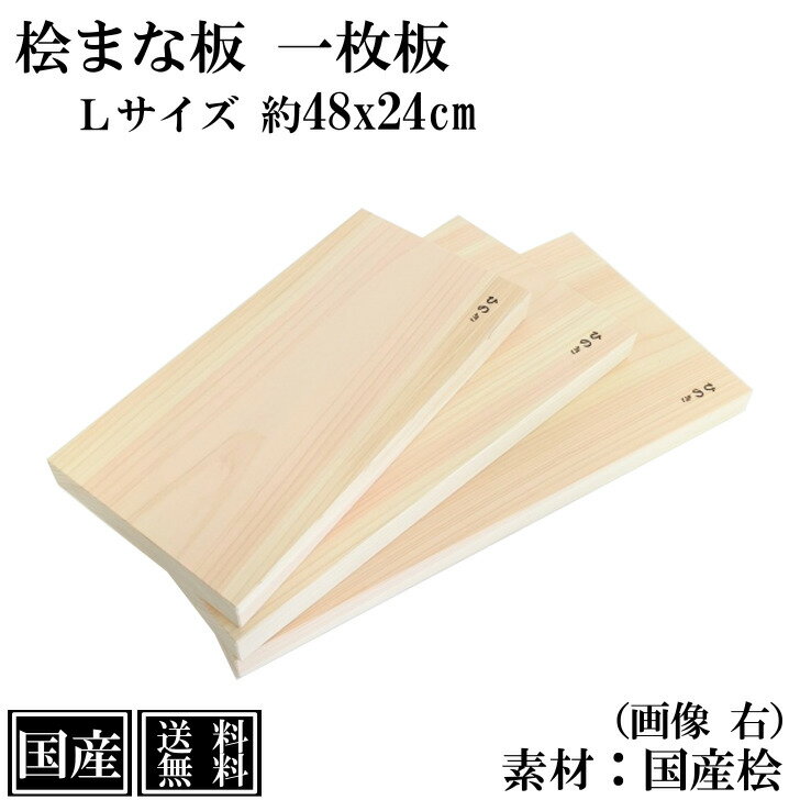 まな板 ひのき 48cm L 一枚板 国産 高級 木製 桧 抗菌 カッティングボード 桧まな板 俎板 まないた 檜 天然木 大きい 間伐材 おしゃれ かわいい 48x24x3cm 日本製 アウトドア キャンプ BBQ 送料無料