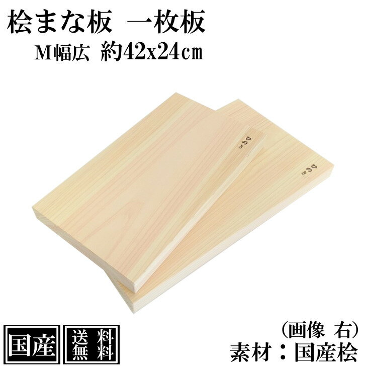 【5/28まで10%OFF＆クーポン利用可】 まな板 ひのき 42cm M幅広 一枚板 国産 高級 木製 桧 抗菌 カッティングボード 桧まな板 俎板 まないた 檜 天然木 大きい 間伐材 おしゃれ かわいい 42x24x3cm 日本製 アウトドア キャンプ BBQ