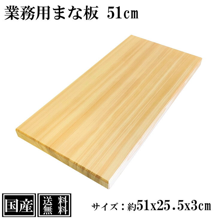 まな板 51cm 国産 木製 大きい 業務用 業務用まな板 天然木 カッティングボード 俎板 まないた 大型 スプルース サイズ 約 51x25.5x3cm 日本製 送料無料