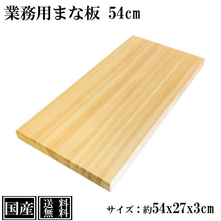 【送料無料】 まな板 54cm 国産 木製 