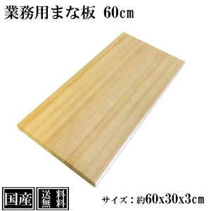【5%OFF 11/2まで】 まな板 60cm 国産 木製 大きい 業務用 業務用まな板 天然木 カッティングボード 俎板 まないた 大型 スプルース サイズ 約 60x30x3cm 日本製 送料無料