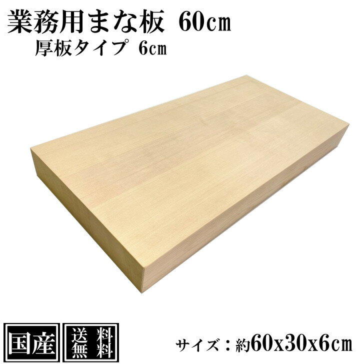 業務用まな板 60cm 6cm厚 国産 オーダーカット可能 木製 大きい まな板 天然木 カッティングボード 俎板 セミオーダーまな板 大型 スプルース サイズ 約 60x30x6cm 業務用 日本製