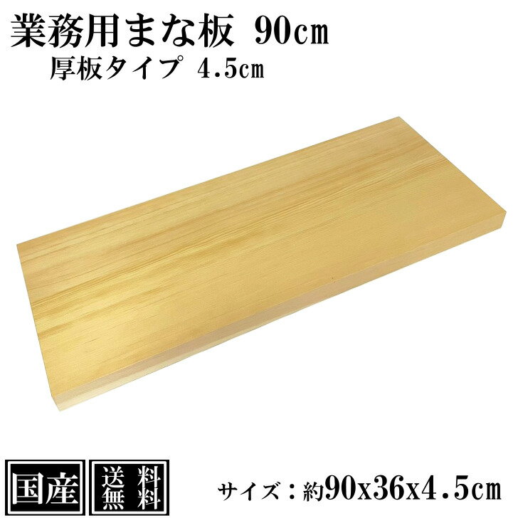 業務用まな板 90cm 4.5cm厚 国産 オーダーカット可能 木製 大きい まな板 天然木 カッティングボード 俎板 セミオーダーまな板 大型 スプルース サイズ 約 90x36x4.5cm 業務用 日本製