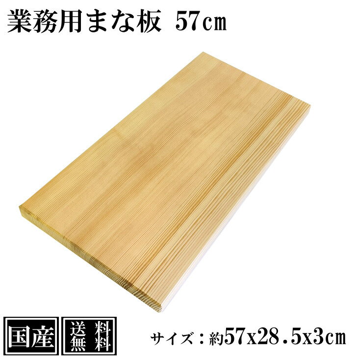 【送料無料】 まな板 57cm 国産 木製 大きい 業務用 業務用まな板 天然木 カッティングボード 俎板 まないた 大型 スプルース サイズ 約 57x28.5x3cm 日本製