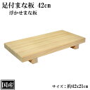 足付まな板 42cm まな板 木製 国産 足付 脚付 俎板 まないた カッティングボード 天然木 浮かせまな板 浮かせ 浮き スプルース サイズ 約 42x21x5.5cm 日本製