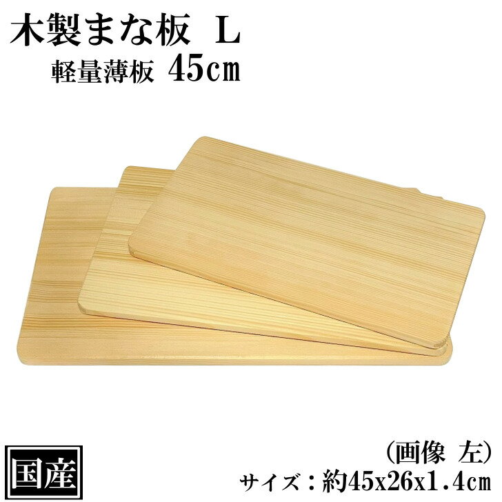 まな板 木製 45cm L 薄口 国産 カッティングボード 俎板 まないた 木製まな板 天然木 軽量 軽い 薄い 薄型 大きい ワイド サイズ 約 45x26x1.4cm 日本製 アウトドア キャンプ