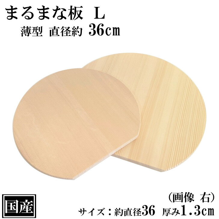 まな板 丸 36cm L かまぼこ型 木製 薄板 国産 カッティングボード 俎板 まないた 木製まな板 天然木 丸型 軽量 軽い 薄い 薄型 大きい 直径36cm 厚み1.3cm 日本製 アウトドア キャンプ