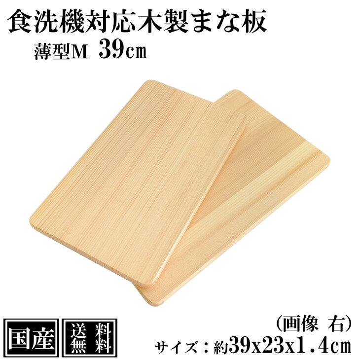 まな板 食洗機対応 木 39cm M 薄口 国産 カッティングボード 俎板 まないた 木製まな板 天然木 軽量 軽い 薄い 薄型 小さい コンパクト 39x23x1.4cm 日本製 アウトドア キャンプ 送料無料