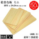 【50%OFF 楽天スーパーSALE】 ひのき まな板 29cm ミニ 木製 国産 抗菌 カッティングボード 桧まな板 薄口 桧 天然木 軽量 軽い 小さい 薄い コンパクト A4サイズ 目盛 間伐材 SDGs おしゃれ かわいい シンプル 29x20x1.4cm 日本製 アウトドア キャンプ BBQ メール便