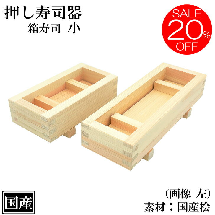 【20%OFF 楽天スーパーSALE】 押し寿司 箱寿司 小 木製 国産 寿司型 寿司器 押し寿司器 押し型 桧 檜 ひのき 天然木 外寸 約 17x8.5x5.5cm 日本製 手作り 木型 枠 すし 柿の葉 バッテラ かわいい 寿司道具のサムネイル