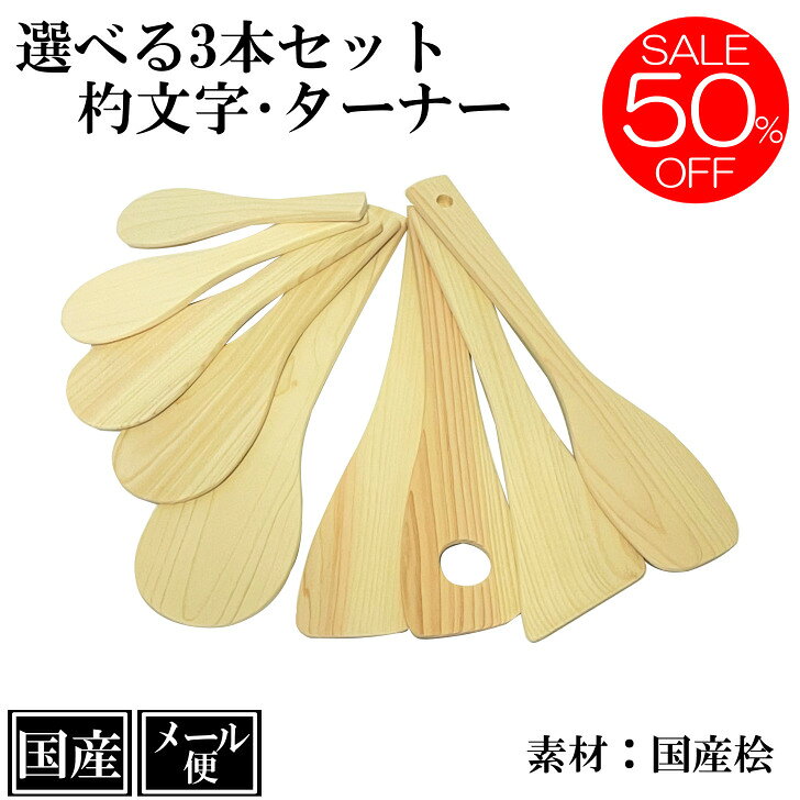 【50%OFF 楽天スーパーSALE】 選べる 3本セット しゃもじ ヘラ 桧 木製 国産 杓子 飯杓子 手巻き寿司 ..