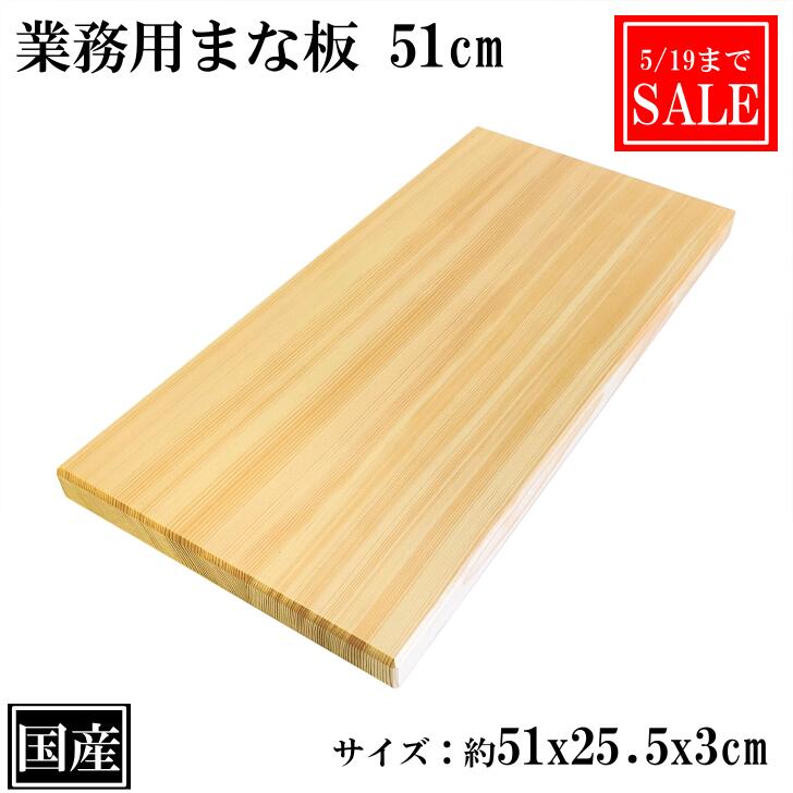 【5/19まで5％OFF】 まな板 51cm 国産 木製 大きい 業務用 業務用まな板 天然木 カッティングボード 俎板 まないた 大型 スプルース サイズ 約 51x25.5x3cm 日本製 送料無料
