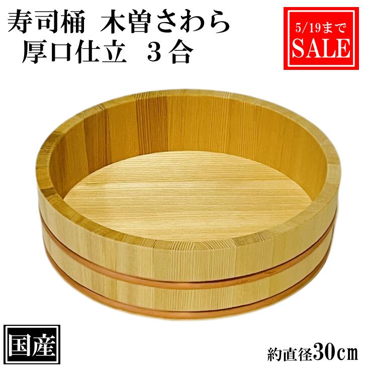 【5/19まで5％OFF】 寿司桶 飯台 さわら 30cm 3合 厚口 木製 国産 すし桶 木曽さわら 銅箍 寿司 ちらし寿司 飯切 半切 桶 木桶 盛桶 盛付桶 天然木 節分 祭 約 直径30cm 日本製 手作り 職人 高級