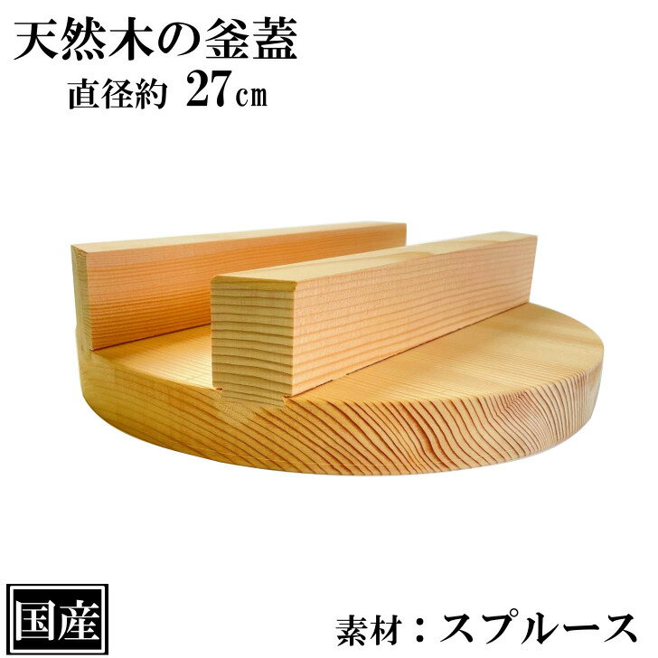 釜蓋 27cm 木製 国産 釜ふた 木蓋 天然木 炊飯 羽釜 蒸し料理 蒸し蓋 ふた 木ふた 業務用 アウトドア キャンプ スプルース 日本製 サイズ 約 直径27cm 高さ7cm