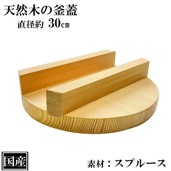 釜蓋 30cm 木製 国産 釜ふた 木蓋 天然木 炊飯 羽釜 蒸し料理 蒸し蓋 ふた 木ふた 業務用 アウトドア キャンプ スプルース 日本製 サイズ 約 直径30cm 高さ7cm