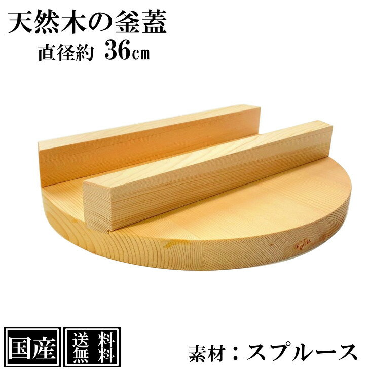 【送料無料】 釜蓋 36cm 木製 国産 釜ふた 木蓋 天然木 炊飯 羽釜 蒸し料理 蒸し蓋 ふた 木ふた 業務用 アウトドア キャンプ スプルース 日本製 サイズ 約 直径36cm 高さ7cm