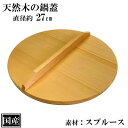 鍋蓋 27cm 木蓋 木製 国産 天然木 業務用 スプルース サイズ 直径 約27cm ふた 蓋 おとし蓋 乗せ蓋 日本製 和食 日本食 鍋料理 煮物 鍋 いろり キッチンツール 調理道具