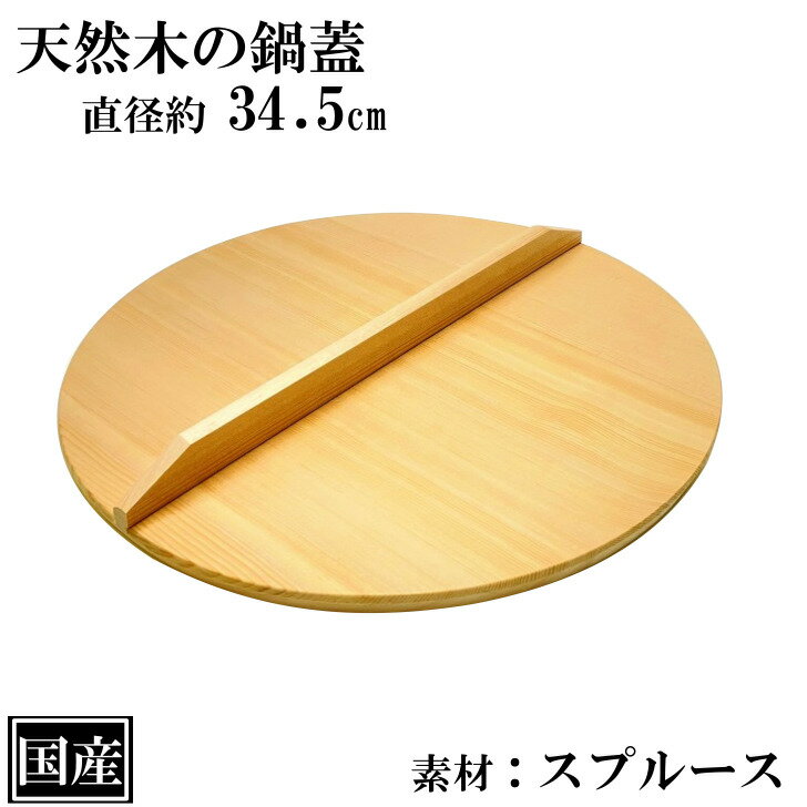 鍋蓋 34.5cm 木蓋 木製 国産 天然木 業務用 スプルース サイズ 直径 約34.5cm ふた 蓋 おとし蓋 乗せ蓋 日本製 和食 日本食 鍋料理 煮物 鍋 いろり キッチンツール 調理道具