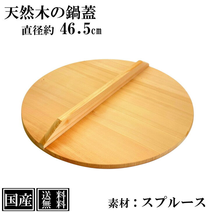 【送料無料】 鍋蓋 46.5cm 木蓋 木製 国産 天然木 業務用 スプルース サイズ 直径 約46.5cm ふた 蓋 おとし蓋 乗せ蓋 日本製 和食 日本食 鍋料理 煮物 鍋 いろり キッチンツール 調理道具