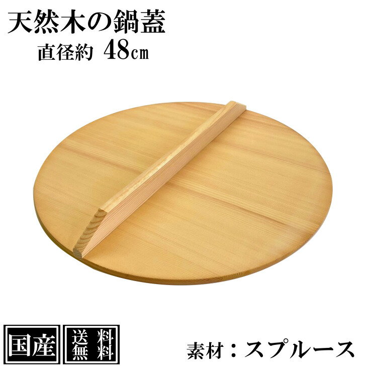 【送料無料】 鍋蓋 48cm 木蓋 木製 国産 天然木 業務用 スプルース サイズ 直径 約48cm ふた 蓋 おとし蓋 乗せ蓋 日本製 和食 日本食 鍋料理 煮物 鍋 いろり キッチンツール 調理道具